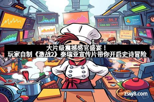 大片级震撼感官盛宴！玩家自制《激战2》泰瑞亚宣传片带你开启史诗冒险